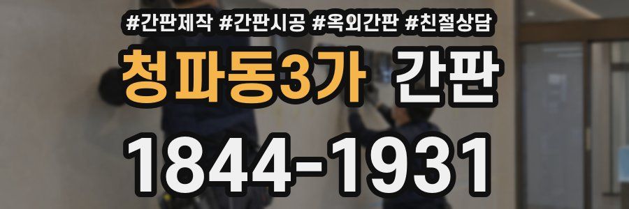 청파동3가 간판