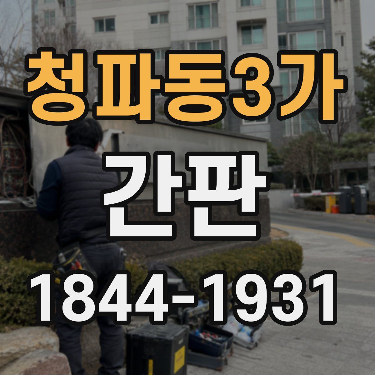청파동3가 간판