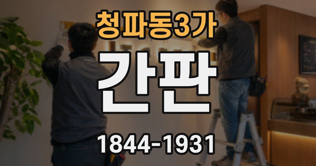 청파동3가 간판