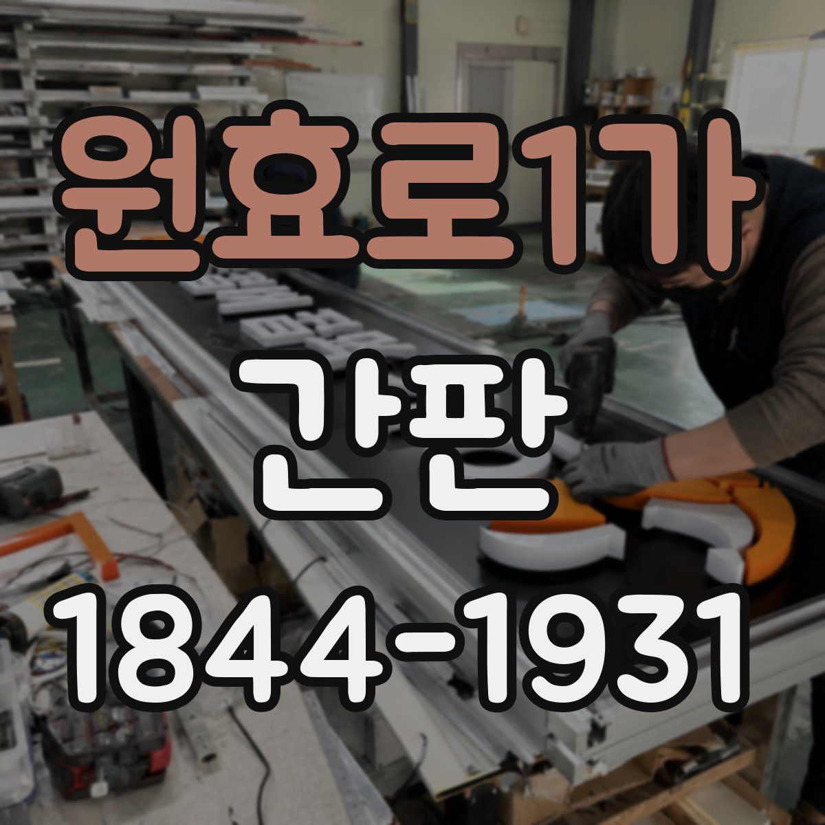원효로1가 간판