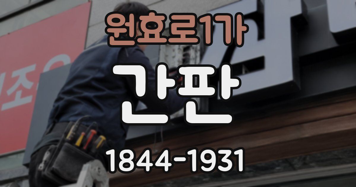 원효로1가 간판