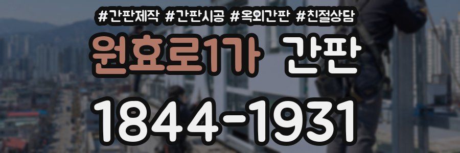 원효로1가 간판