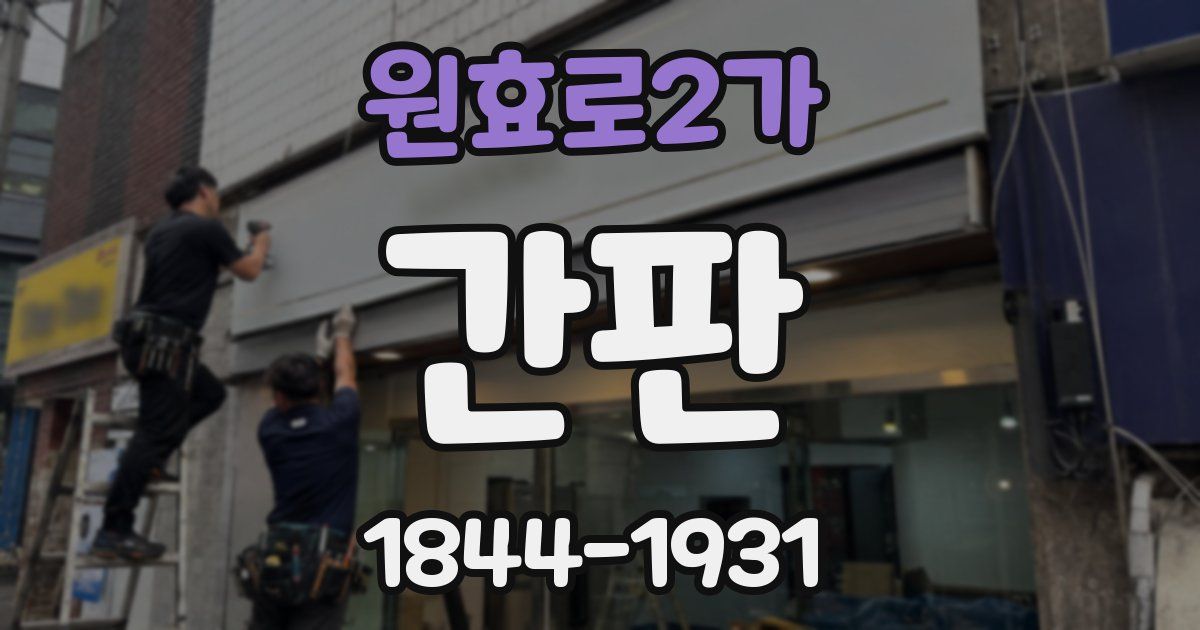 원효로2가 간판