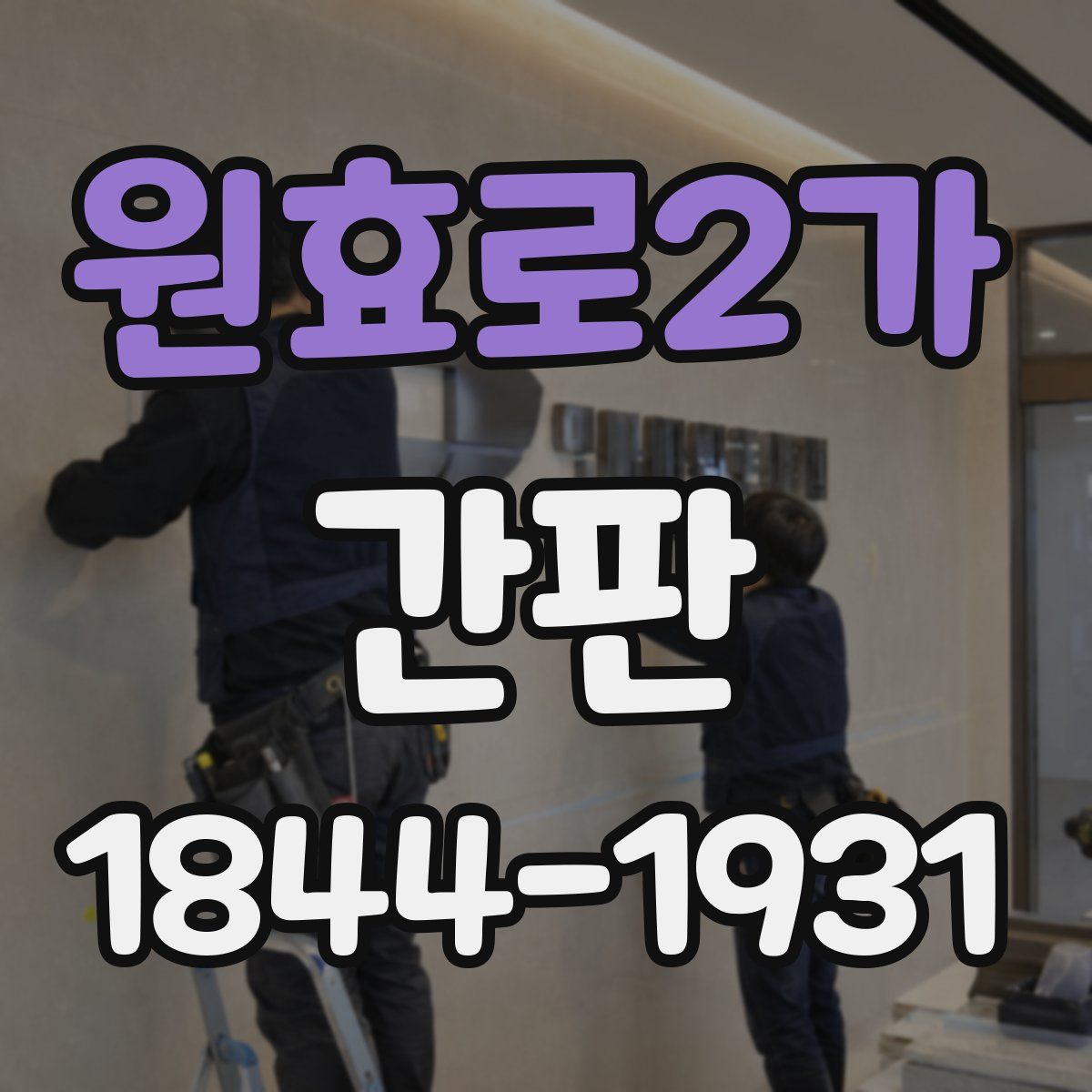 원효로2가 간판