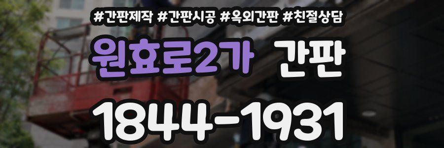 원효로2가 간판