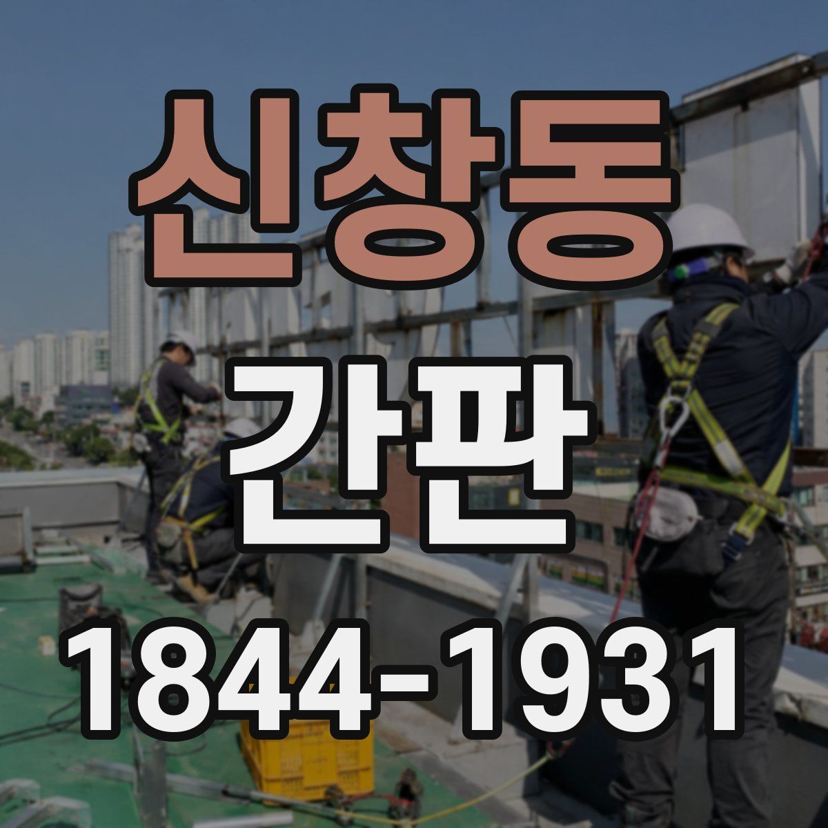 신창동 간판