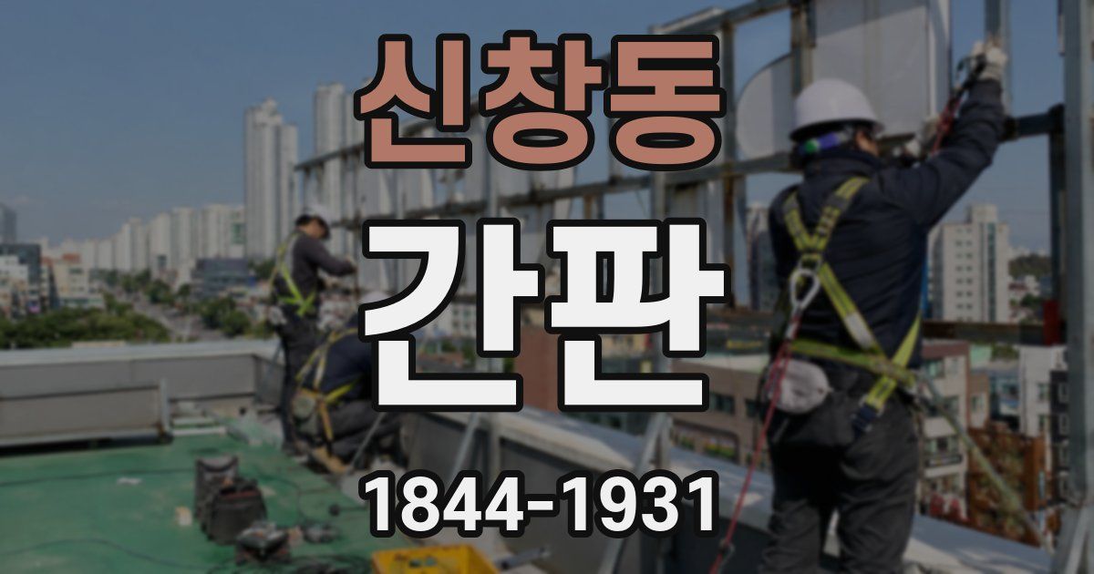 신창동 간판