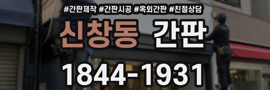 신창동 간판