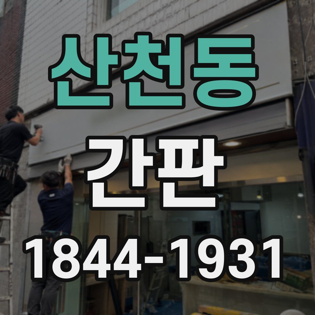 산천동 간판
