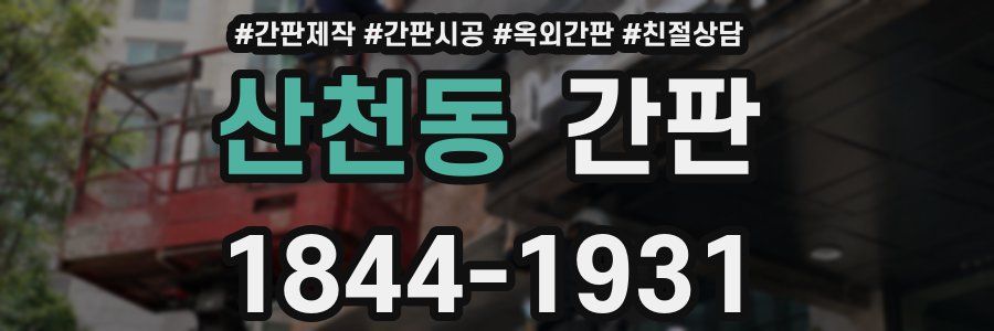산천동 간판