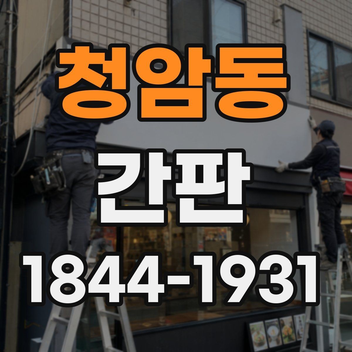 청암동 간판 심야 매장에 필요한 밝기 유지와 눈부심 완화