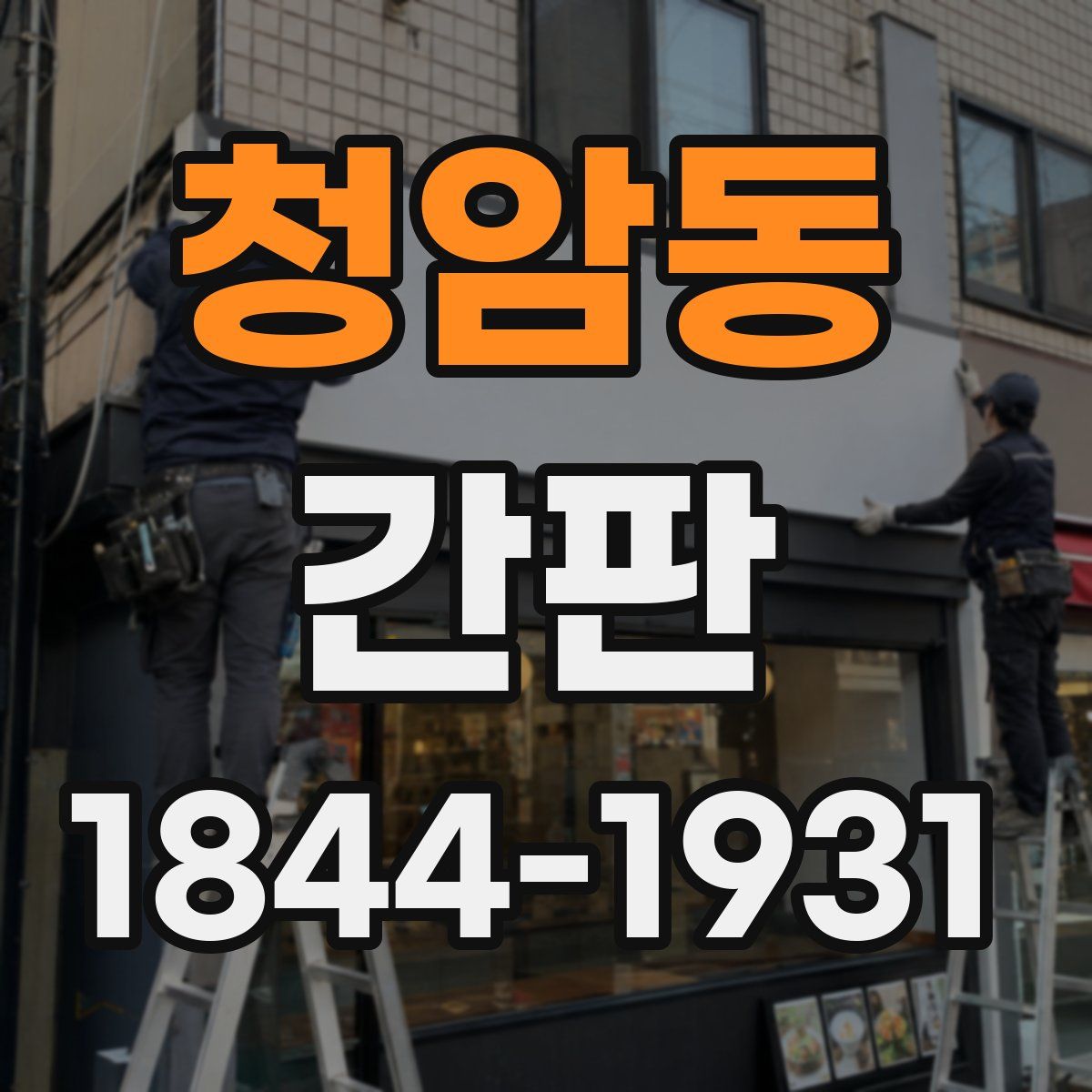 청암동 간판