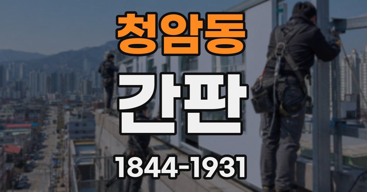 청암동 간판