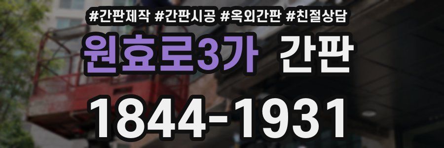 원효로3가 간판