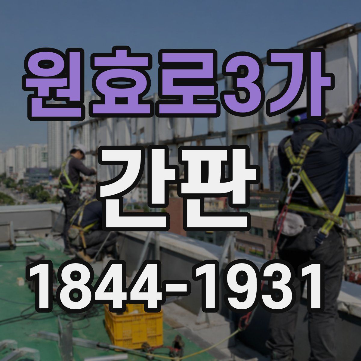 원효로3가 간판