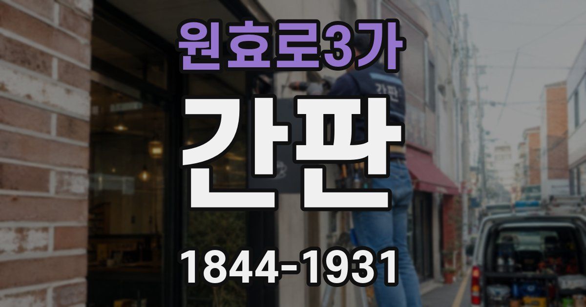 원효로3가 간판