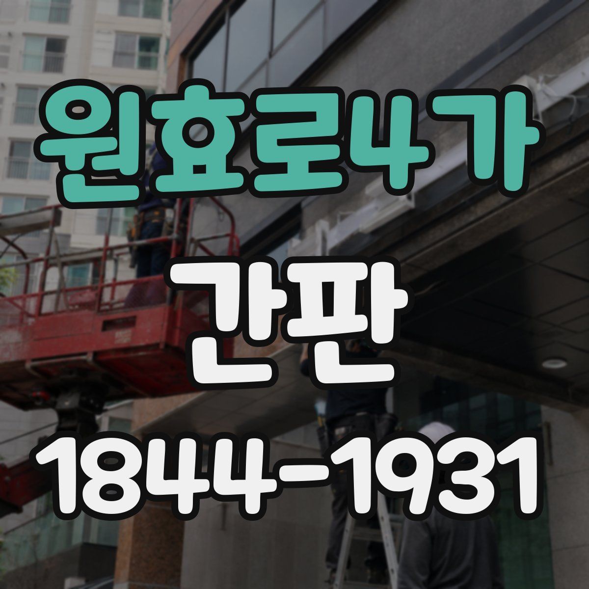 원효로4가 간판