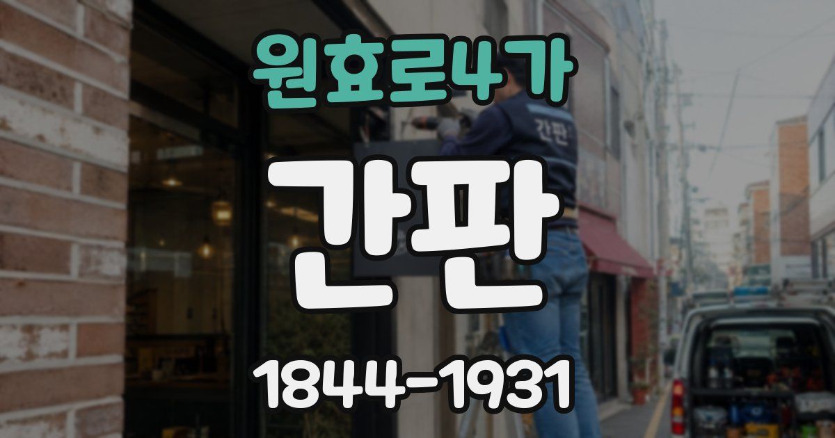 원효로4가 간판