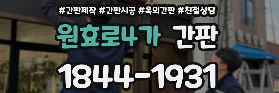 원효로4가 간판