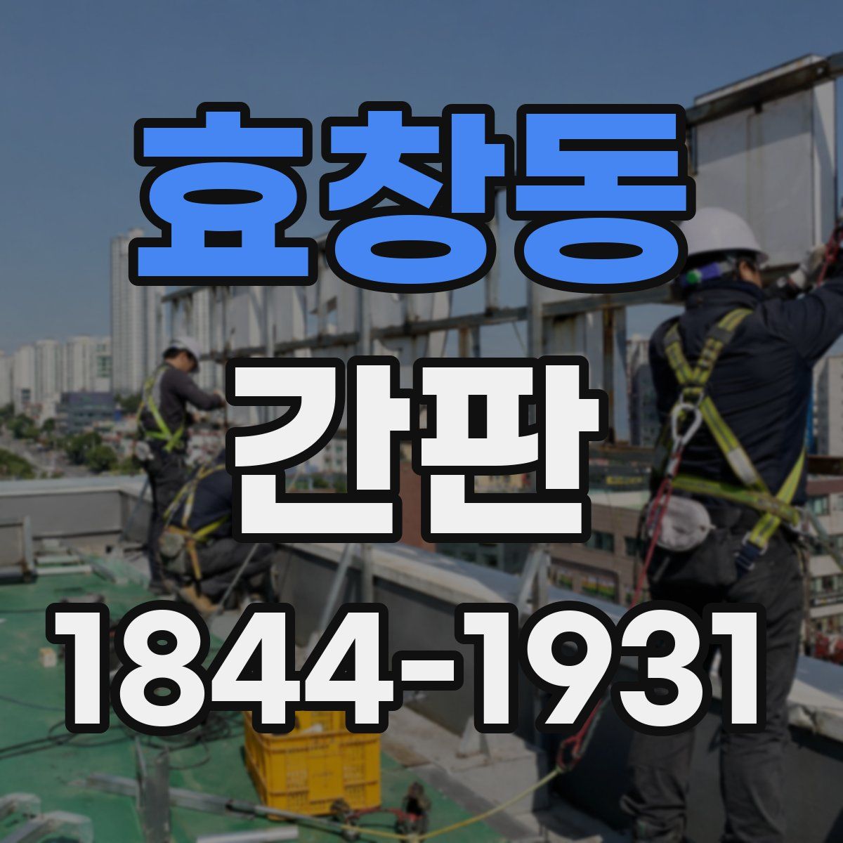 효창동 간판