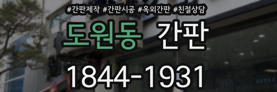 도원동 간판