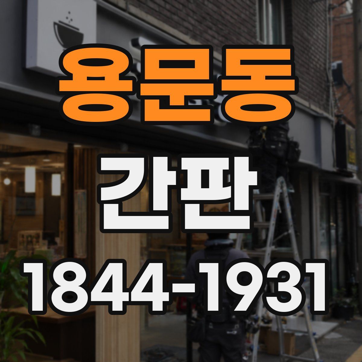용문동 간판