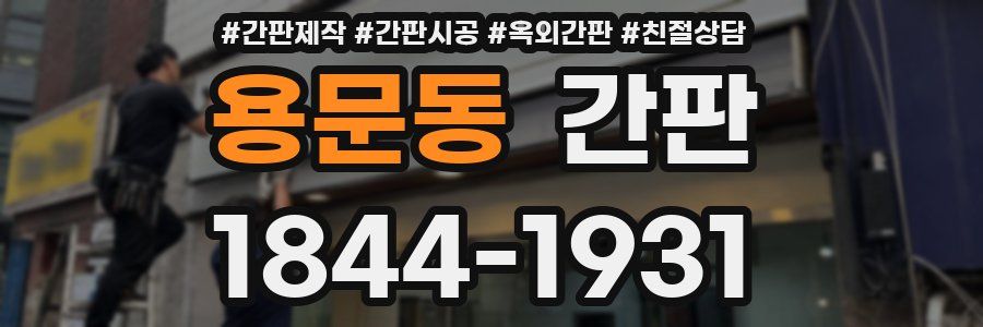 용문동 간판