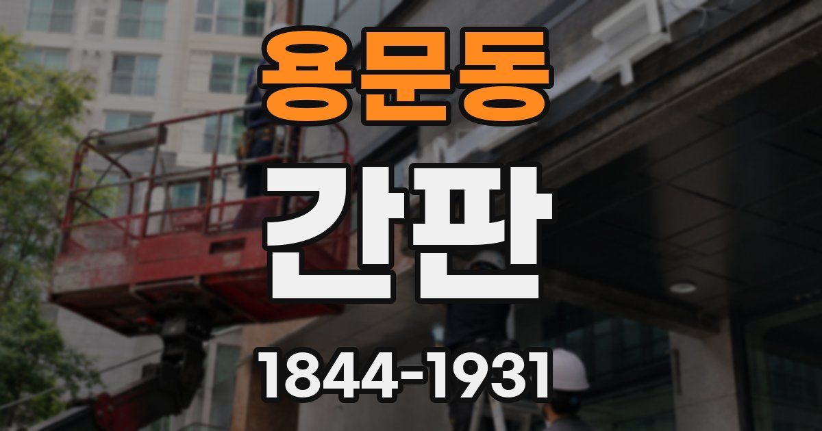 용문동 간판