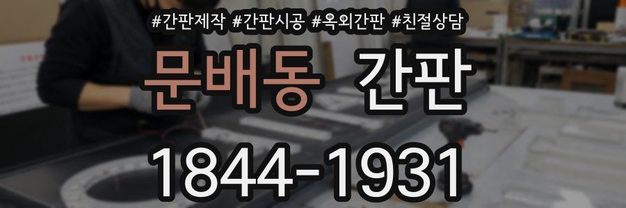 문배동 간판