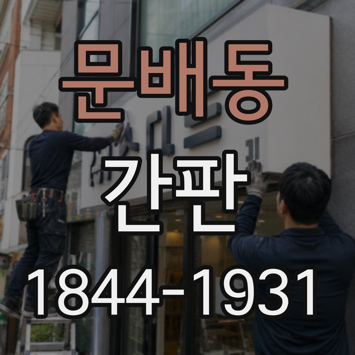 문배동 간판