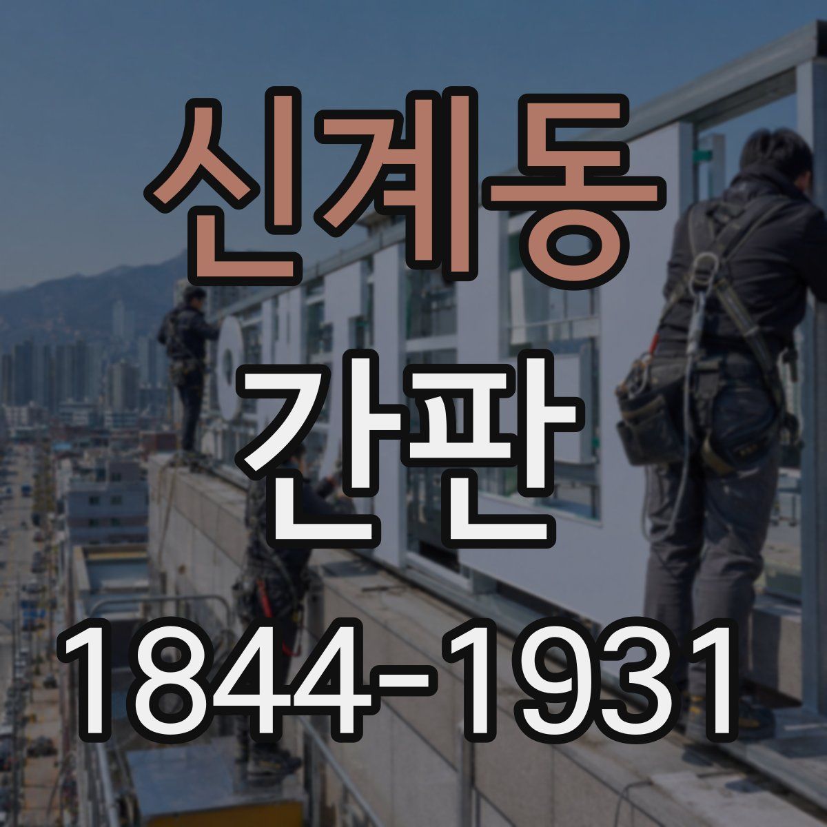 신계동 간판