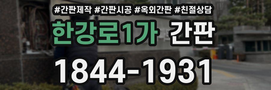 한강로1가 간판