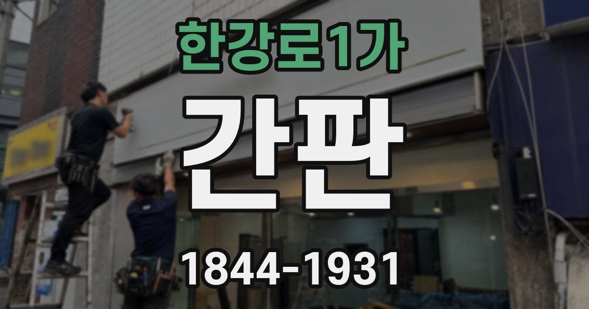 한강로1가 간판