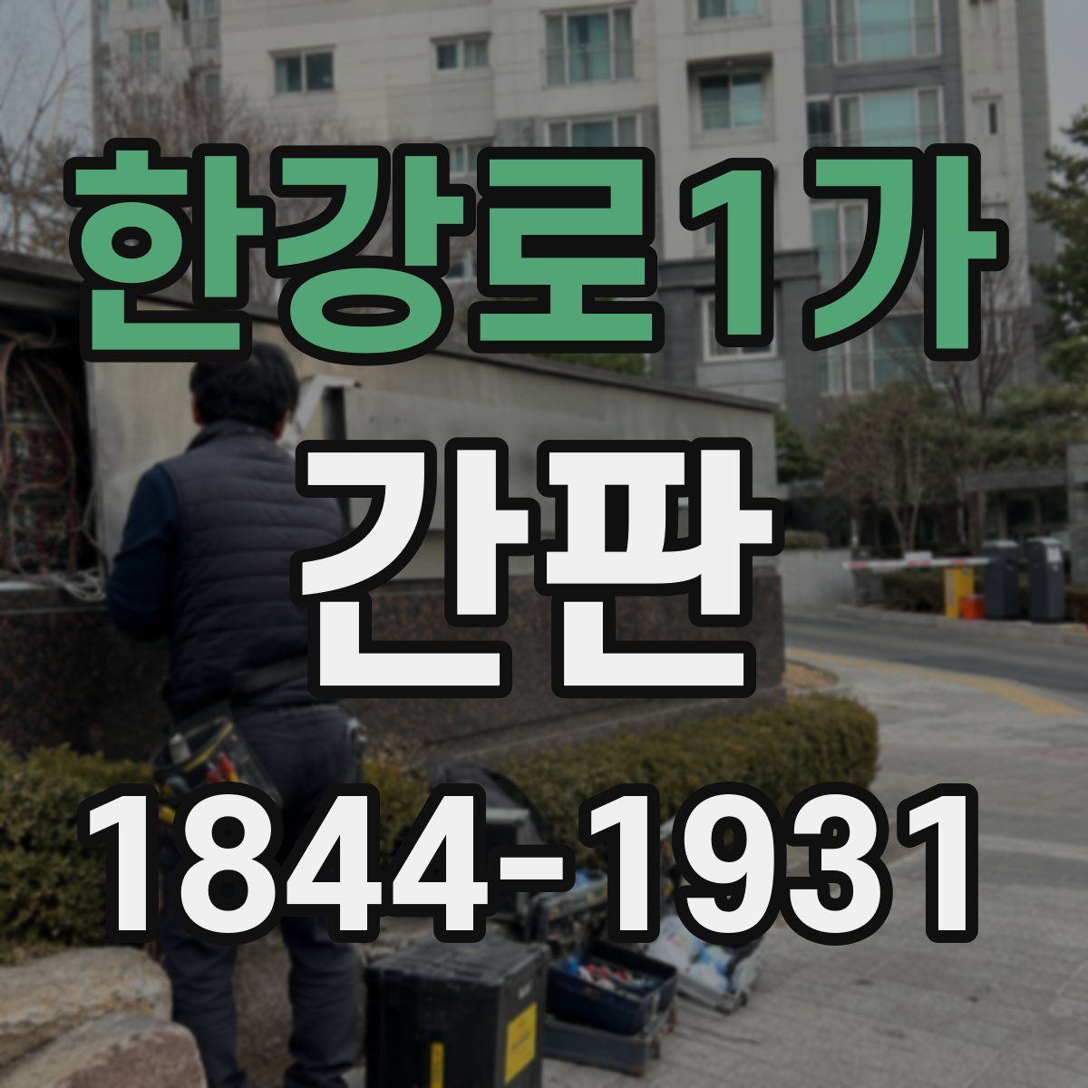 한강로1가 간판
