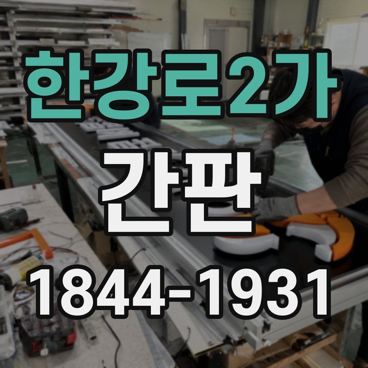 한강로2가 간판 실내외 배치에 따른 시인성 차이 알아보기