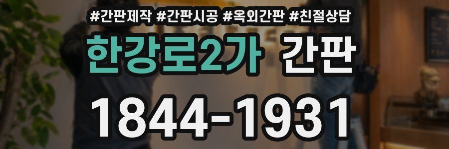 한강로2가 간판