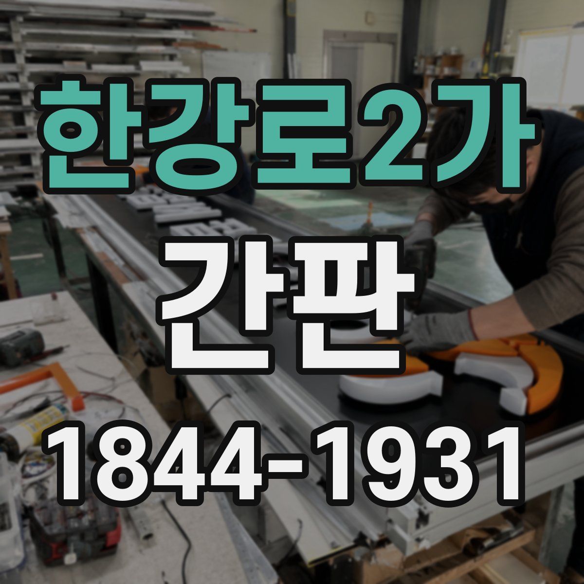 한강로2가 간판