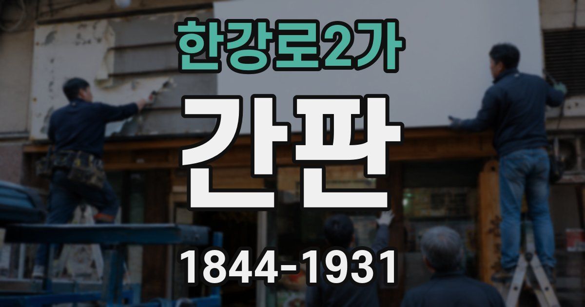 한강로2가 간판