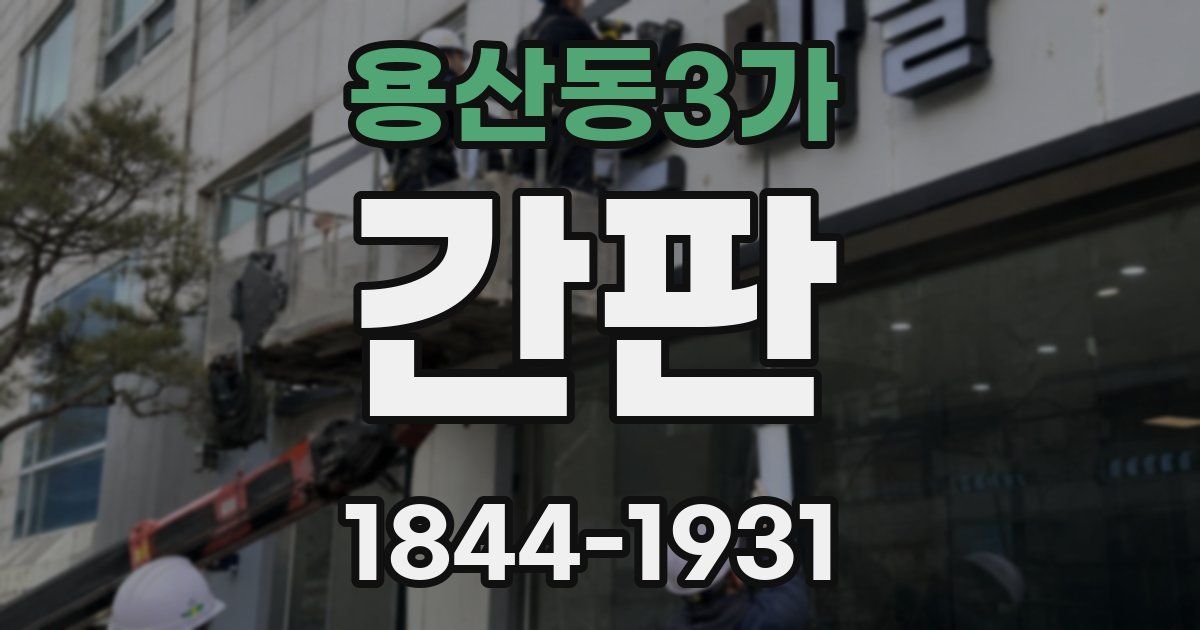 용산동3가 간판