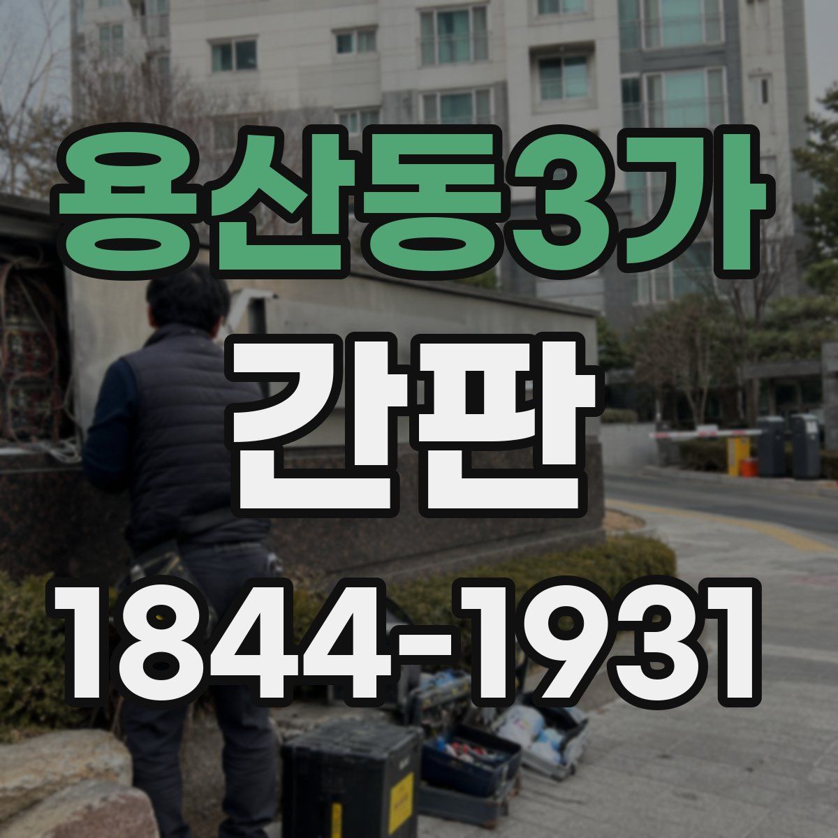 용산동3가 간판