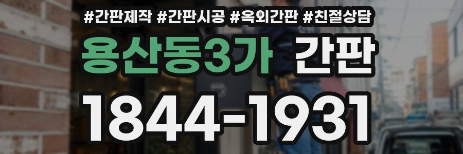 용산동3가 간판