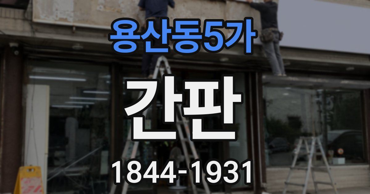 용산동5가 간판
