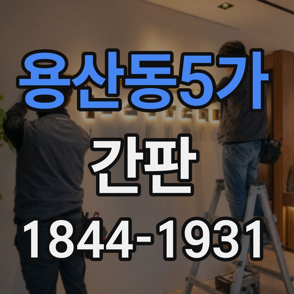 용산동5가 간판