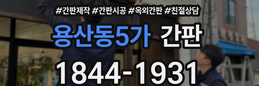 용산동5가 간판