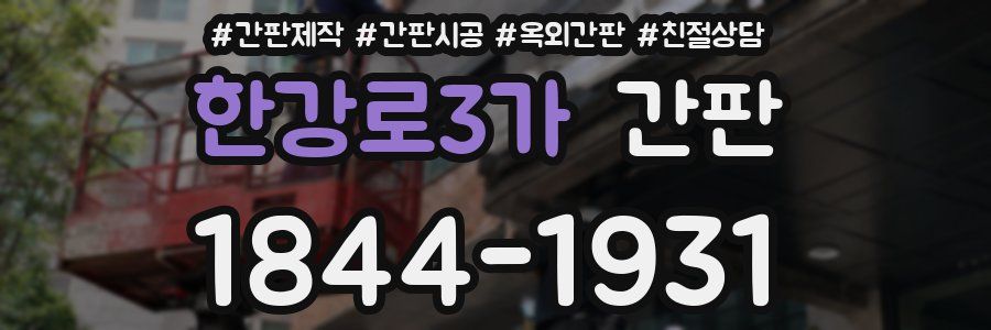 한강로3가 간판