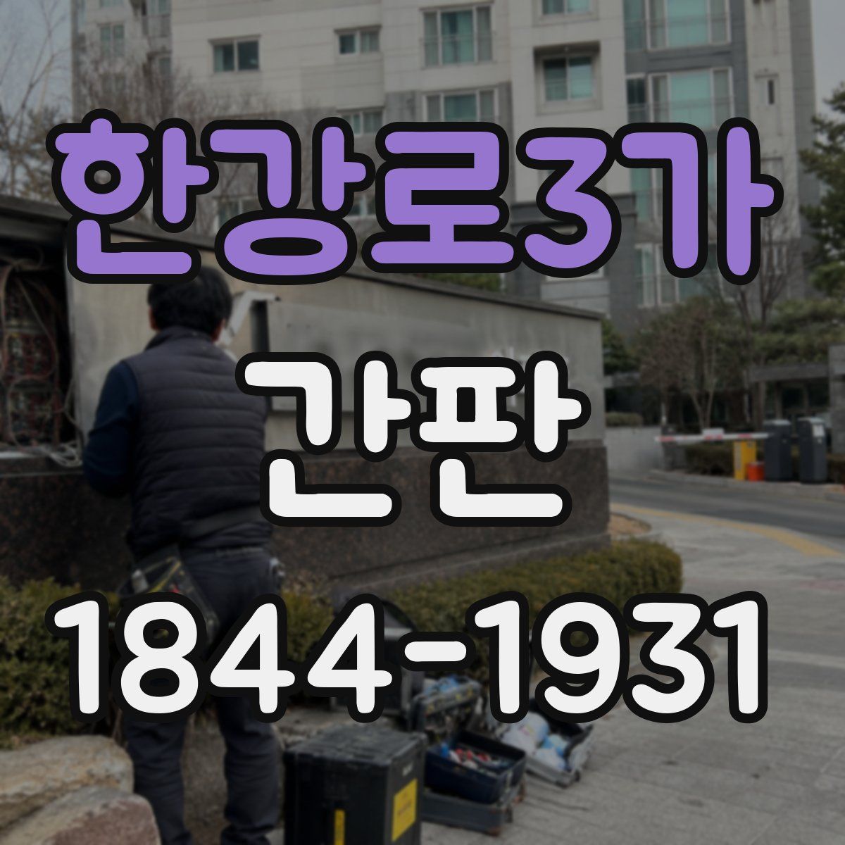 한강로3가 간판