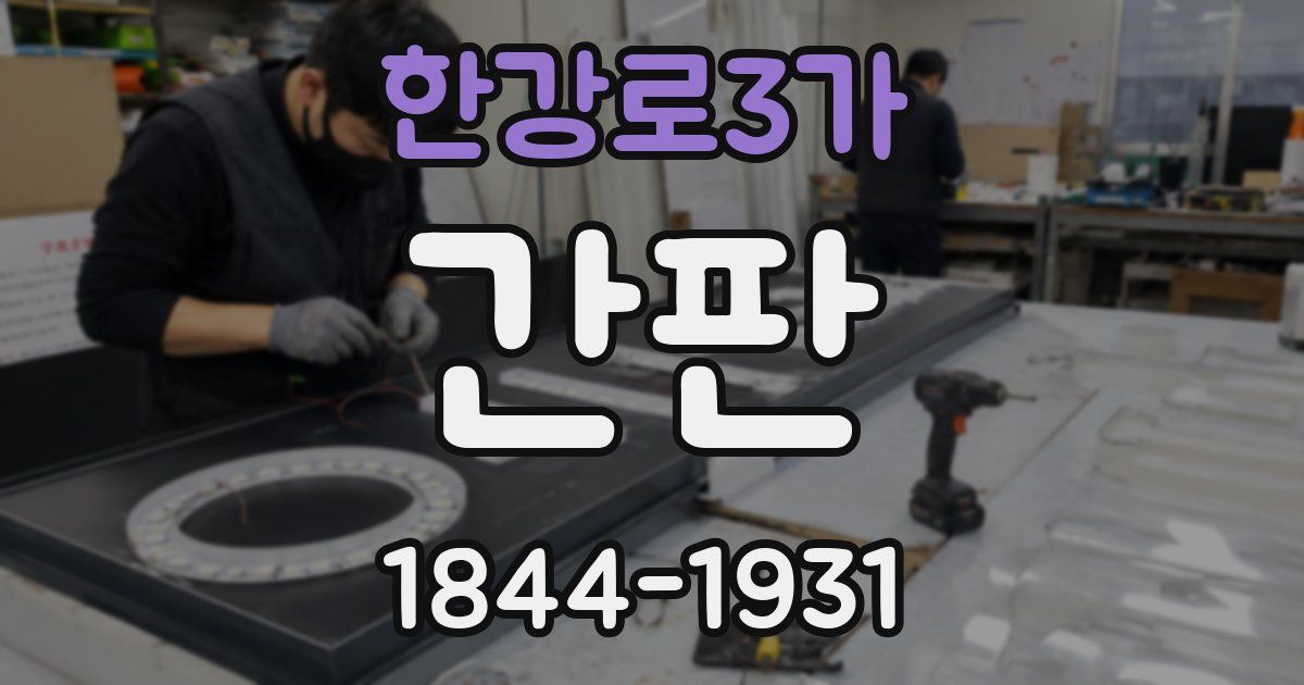 한강로3가 간판
