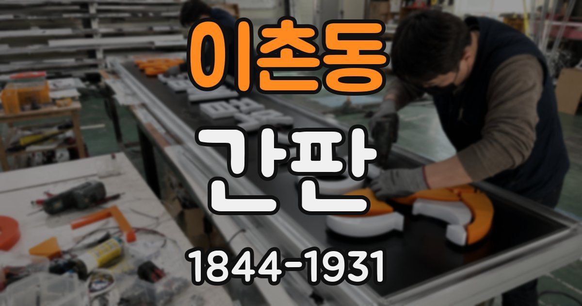 이촌동 간판