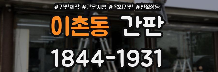 이촌동 간판