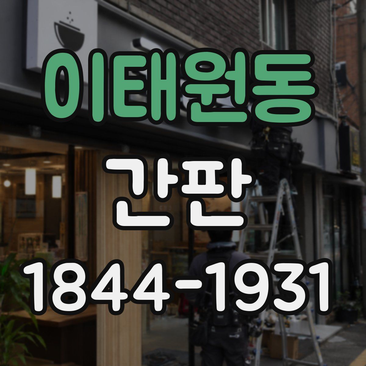 이태원동 간판